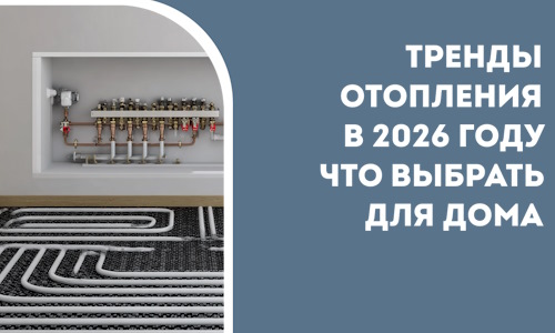 Тренды отопления в 2026 году что выбрать для дома в Реже